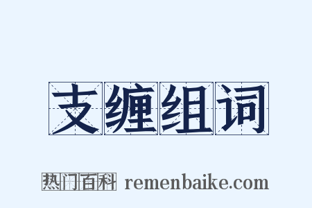支缠组词是什么意思的图片